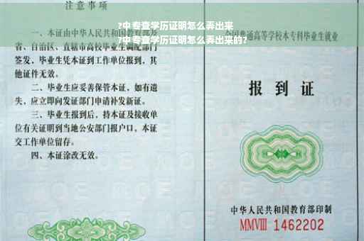 ?中专查学历证明怎么弄出来
?中专查学历证明怎么弄出来的?