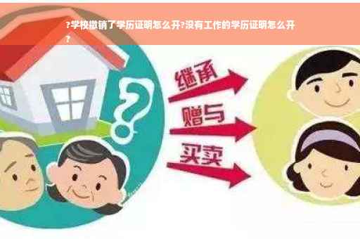 ?学校撤销了学历证明怎么开?没有工作的学历证明怎么开
? ?学校撤销了学历证明怎么开?没有工作的学历证明怎么开
?
