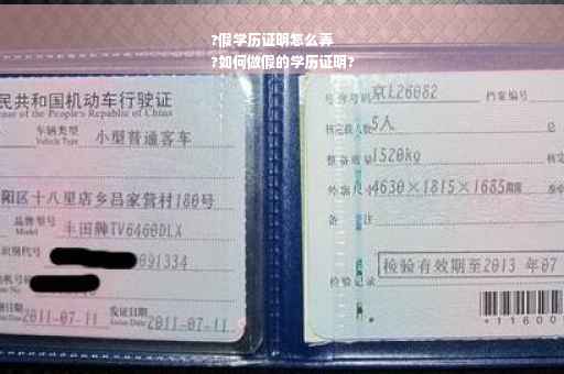 ?假学历证明怎么弄
?如何做假的学历证明?