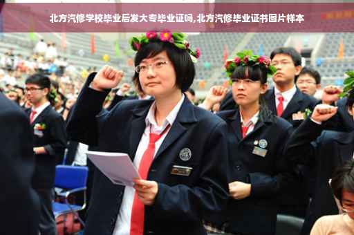 北方汽修学校毕业后发大专毕业证吗,北方汽修毕业证书图片样本