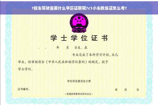 ?校车驾驶需要什么学历证明呢?c1小车教练证怎么考?