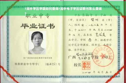 ?高中学历学籍如何查询?高中电子学历证明书怎么查询
?