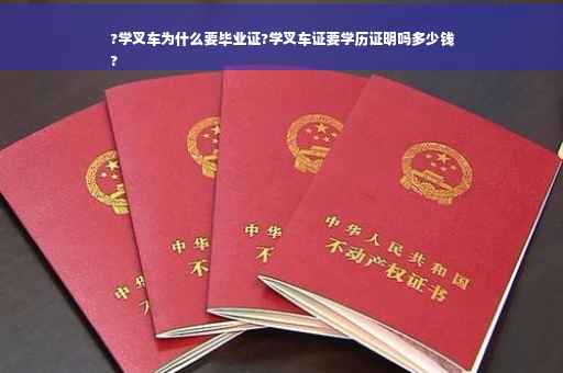?学叉车为什么要毕业证?学叉车证要学历证明吗多少钱
?