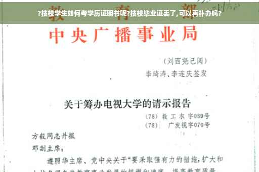 ?技校学生如何考学历证明书呢?技校毕业证丢了,可以再补办吗?