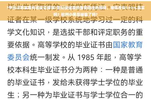 ?学历证明骗局有哪些证据呢?世纪佳缘真的像官微说的那样，审核资料100%真实吗？杭州小吴是被骗了吗?