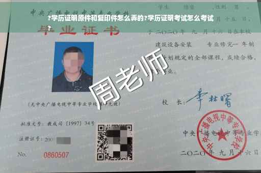 ?学历证明原件和复印件怎么弄的?学历证明考试怎么考试
?