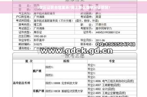 ?学历证明去哪里弄?网上怎么查学历证明啊? ?学历证明去哪里弄?网上怎么查学历证明啊?