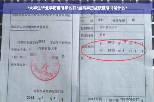 ?大学生毕业学历证明怎么开?最高学历成绩证明书是什么?