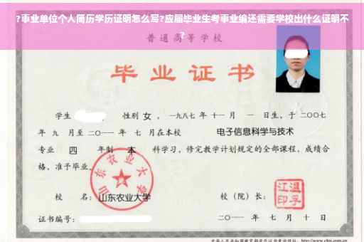 ?事业单位个人简历学历证明怎么写?应届毕业生考事业编还需要学校出什么证明不?