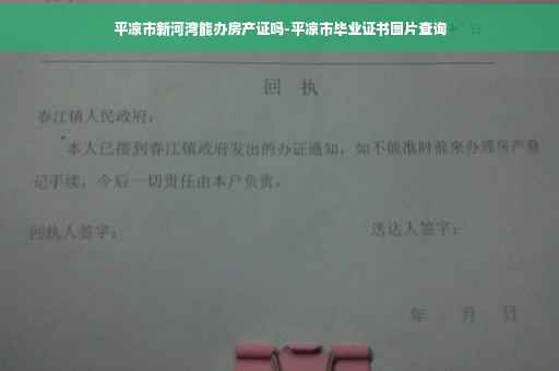 平凉市新河湾能办房产证吗-平凉市毕业证书图片查询