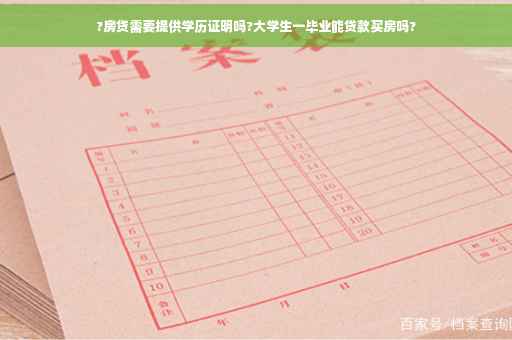 ?房贷需要提供学历证明吗?大学生一毕业能贷款买房吗?