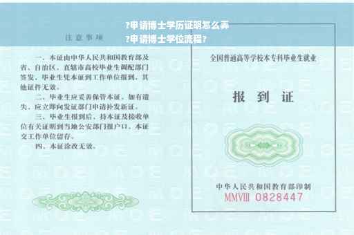 ?申请博士学历证明怎么弄
?申请博士学位流程?