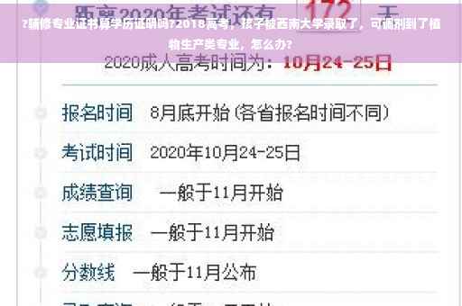 ?辅修专业证书算学历证明吗?2018高考，孩子被西南大学录取了，可调剂到了植物生产类专业，怎么办?
