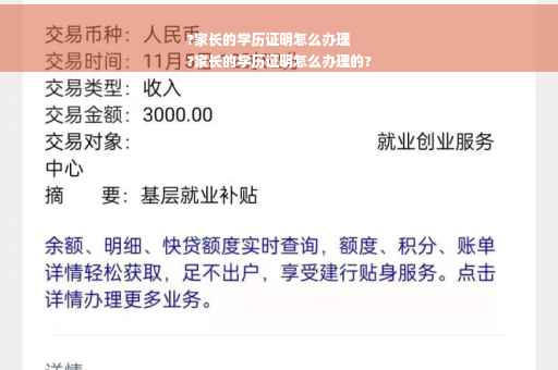 ?家长的学历证明怎么办理
?家长的学历证明怎么办理的?