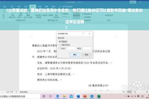 ?公司面试时，跟他们说是高中毕业的，他们通过身份证可以查到学历嘛?面试身份证学历证明
?