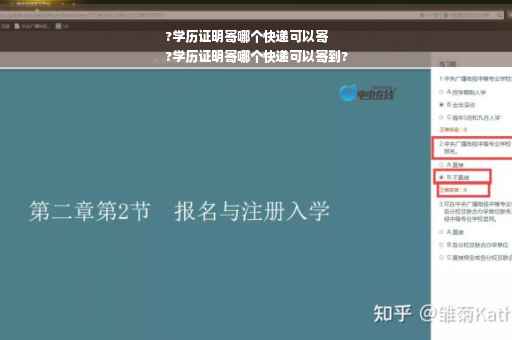 ?学历证明寄哪个快递可以寄
?学历证明寄哪个快递可以寄到?
