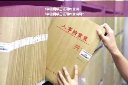 ?学信网学历证明咋查询
?学信网学历证明咋查询啊?