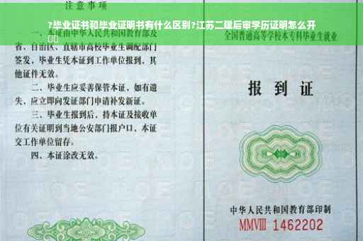 ?毕业证书和毕业证明书有什么区别?江苏二建后审学历证明怎么开
⚡️
