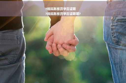 ?挂科怎样开学历证明
?挂科怎样开学历证明呢?
