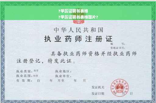 ?学历证明书表格
?学历证明书表格图片?