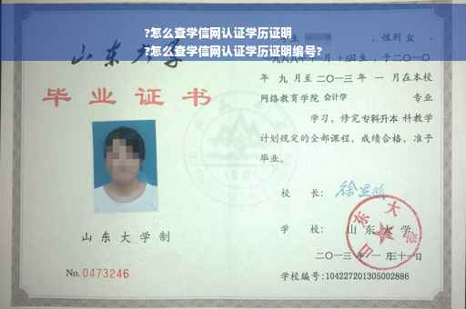 ?怎么查学信网认证学历证明
?怎么查学信网认证学历证明编号?