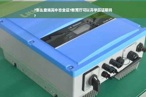 ?怎么查询高中毕业证?教育厅可以开学历证明吗
?