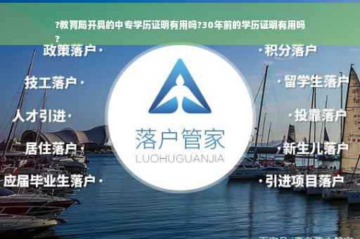 ?教育局开具的中专学历证明有用吗?30年前的学历证明有用吗
?