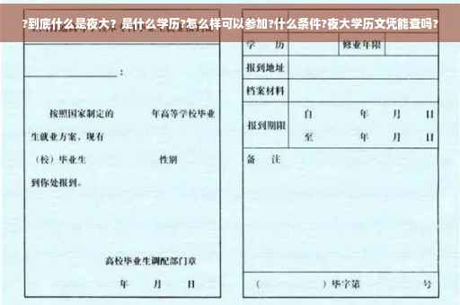 ?到底什么是夜大？是什么学历?怎么样可以参加?什么条件?夜大学历文凭能查吗?