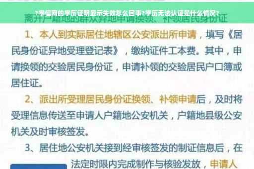 ?学信网的学历证明显示失效怎么回事?学历无法认证是什么情况?