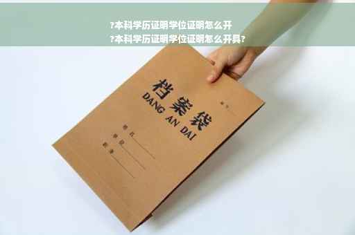 ?本科学历证明学位证明怎么开
?本科学历证明学位证明怎么开具?