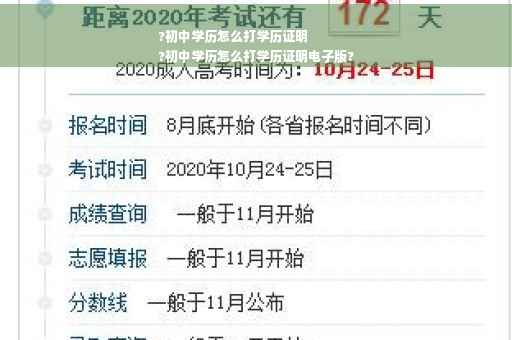 ?初中学历怎么打学历证明
?初中学历怎么打学历证明电子版?