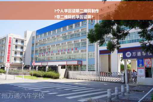 ?个人学历证明二维码制作
?带二维码的学历证明?