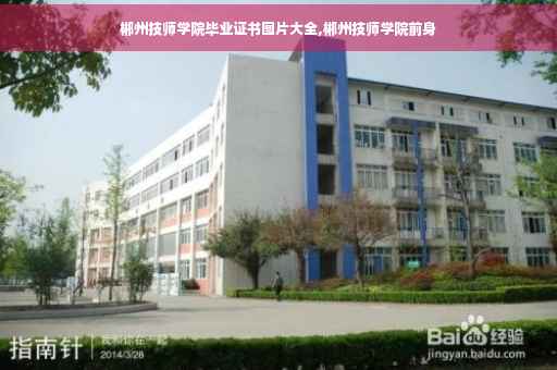 郴州技师学院毕业证书图片大全,郴州技师学院前身