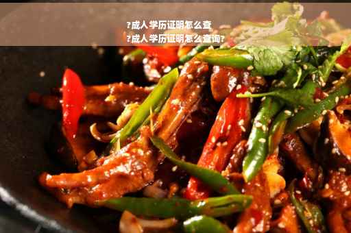 ?成人学历证明怎么查
?成人学历证明怎么查询?