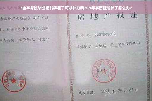 ?自学考试毕业证书弄丢了可以补办吗?03年学历证明掉了怎么办?