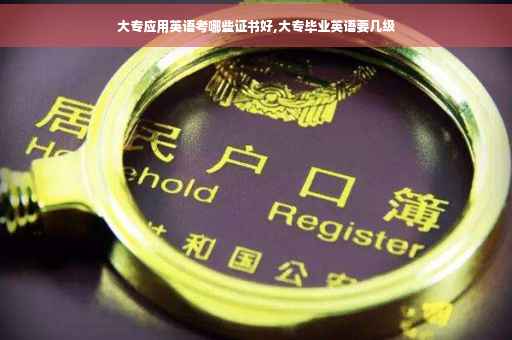 大专应用英语考哪些证书好,大专毕业英语要几级 大专应用英语考哪些证书好,大专毕业英语要几级