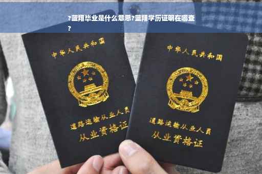 ?蓝翔毕业是什么意思?蓝翔学历证明在哪查
?