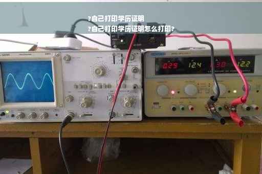 ?自己打印学历证明
?自己打印学历证明怎么打印?
