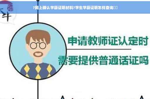 ?网上确认学籍证明材料?学生学籍证明怎样查询⚡️