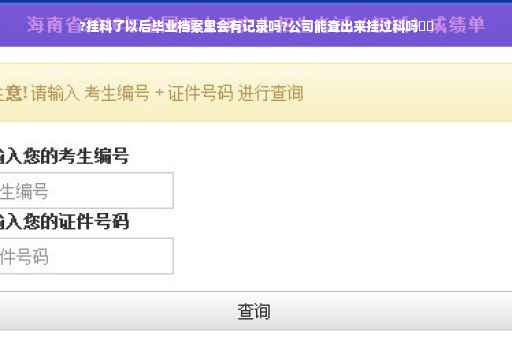 ?挂科了以后毕业档案里会有记录吗?公司能查出来挂过科吗⚡️ ?挂科了以后毕业档案里会有记录吗?公司能查出来挂过科吗⚡️