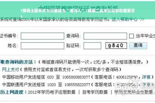 ?豫西土匪张庆为何被称为“老洋人”?郏县二高学历证明在哪里开
?