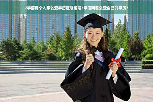 ?学信网个人怎么查学历证明编号?学信网怎么查自己的学历?