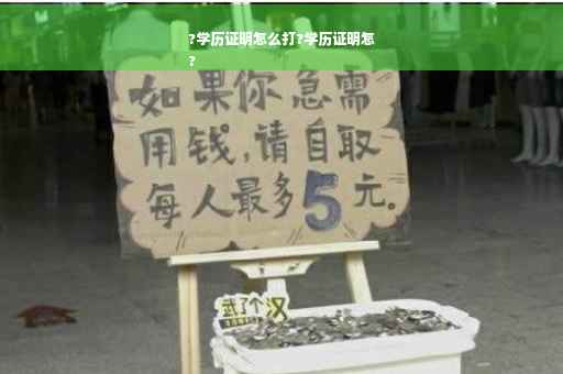 ?学历证明怎么打?学历证明怎
?