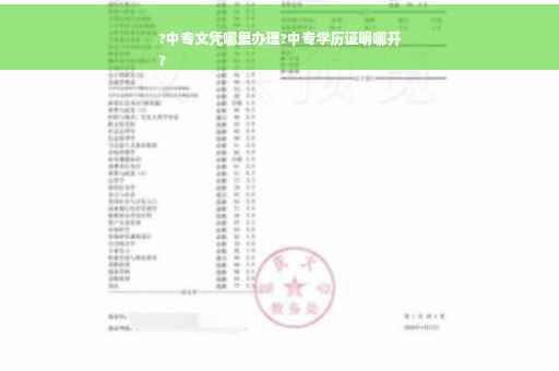 ?中专文凭哪里办理?中专学历证明哪开
?