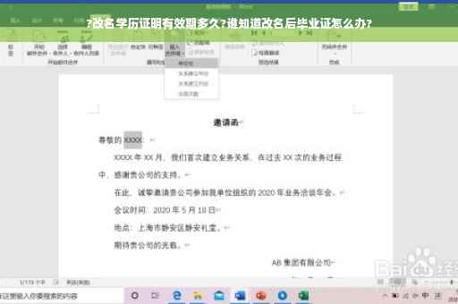 ?改名学历证明有效期多久?谁知道改名后毕业证怎么办?