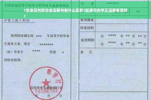 ?毕业证书和毕业证明书有什么区别?街道开的学历证明有用吗
?