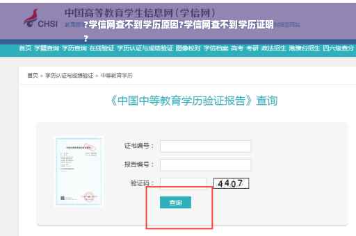 ?学信网查不到学历原因?学信网查不到学历证明
?