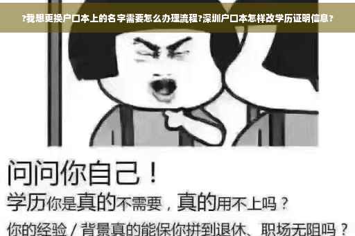 ?我想更换户口本上的名字需要怎么办理流程?深圳户口本怎样改学历证明信息?