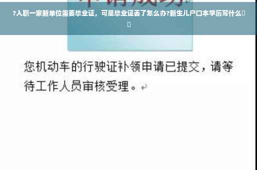 ?入职一家新单位需要毕业证，可是毕业证丢了怎么办?新生儿户口本学历写什么⚡️