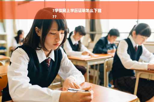 ?学信网上学历证明怎么下载
??